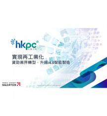 「再工業化資助計劃」 / 香港環境卓越大獎